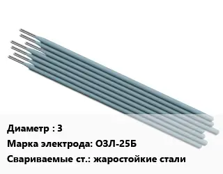 Электрод 3 ОЗЛ-25Б жаростойкие стали